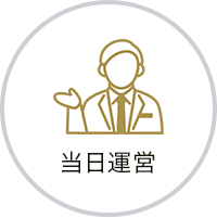 当日運営