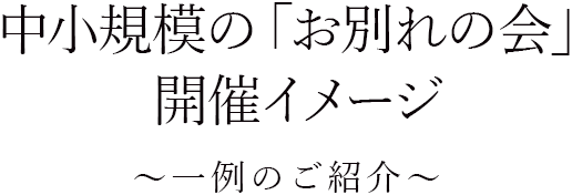 中小規模の「お別れの会」開催イメージ