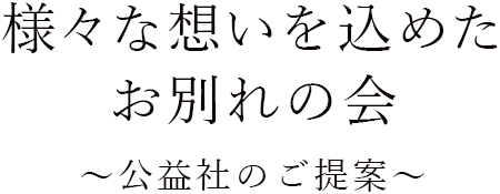 様々な想いを込めたお別れの会