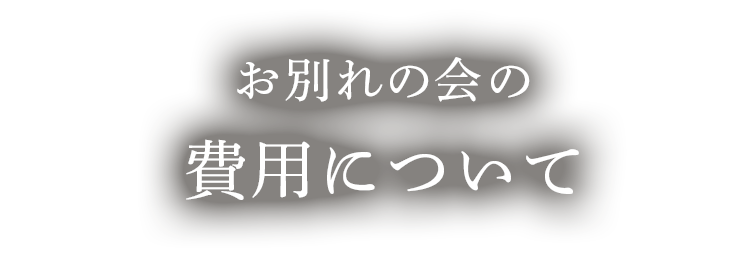 お別れの会の費用について