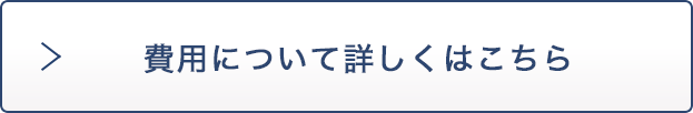 費用について詳しくはこちら