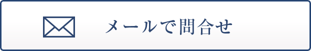 メールで問合せ