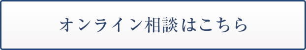 オンライン相談はこちら