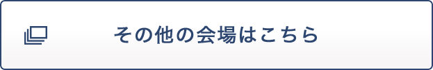 その他の会場はこちら