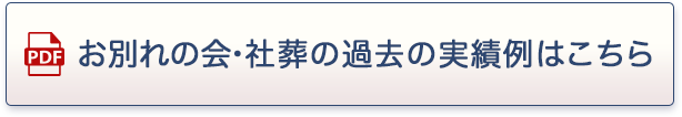 お別れの会・社葬の過去の実績例はこちら