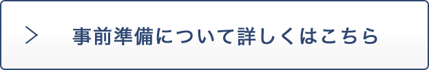 事前準備について詳しくはこちら