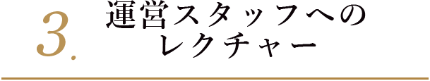 3. 運営スタッフへのレクチャー