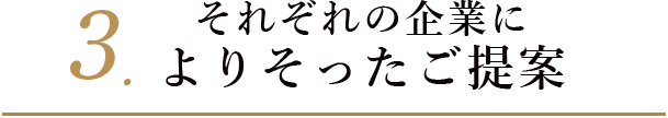 3. それぞれの企業によりそったご提案