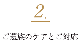 2. ご遺族のケアとご対応