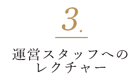 3. 運営スタッフへのレクチャー