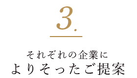 3. それぞれの企業によりそったご提案