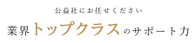 公益社にお任せください　業界トップクラスのサポート力