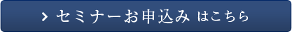 セミナーお申込み はこちら