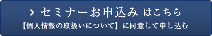 セミナーお申込みはこちら【個人情報の取り扱いについて】同意して申し込む