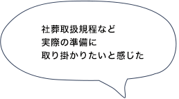 社葬取扱規程など実際の準備に取り掛かりたいと感じた