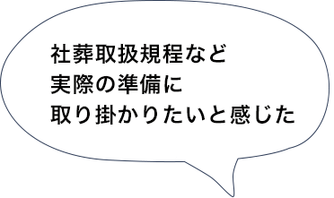 社葬取扱規程など実際の準備に取り掛かりたいと感じた