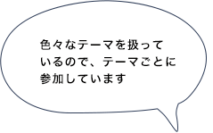 色々なテーマを扱っているので、テーマごとに参加しています