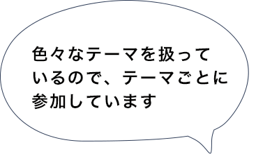 色々なテーマを扱っているので、テーマごとに参加しています