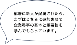 部署に新人が配属されたら、まずはこちらに参加させて企業弔事の基本と重要性を学んでもらっています。