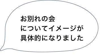 お別れの会についてイメージが具体的になりました