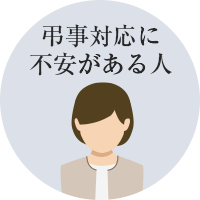 弔事対応に不安がある人