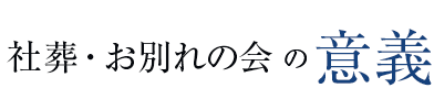 社葬・お別れの会の意義