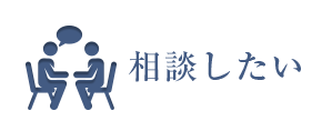 相談したい