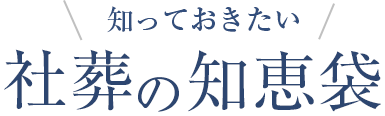 知っておきたい!社葬の知恵袋