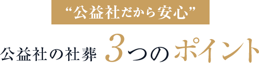 “公益社だから安心”　公益社の社葬　3つのポイント