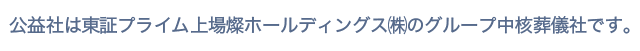 公益社は東証プライム上場燦ホールディングス㈱のグループ中核葬儀社です。