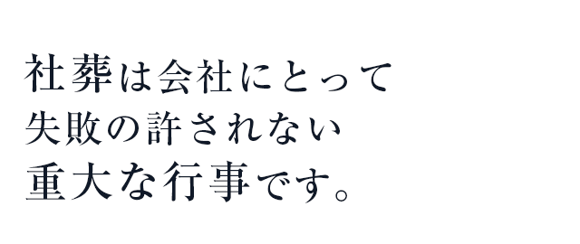 社葬は会社にとって失敗の許されない重大な行事です。