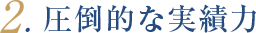 2.圧倒的な実績力