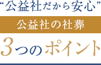 “公益社だから安心”　公益社の社葬　3つのポイント