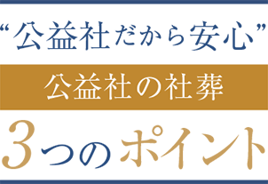 公益社だから安心 公益社の社葬 3つのポイント