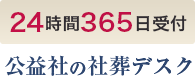 24時間365日受付 公益社の社葬デスク