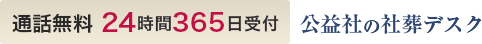 通話無料 24時間365日受付 公益社の社葬デスク