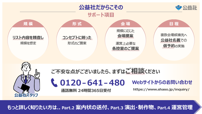 公益社だからできるお別れの会のサポート内容説明