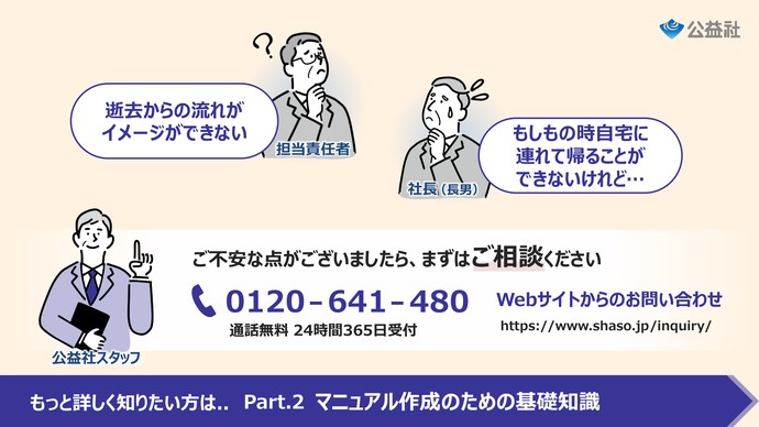 公益社だからできるお別れの会のサポート内容説明