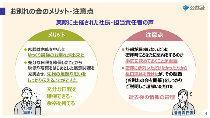お別れの会のメリット・注意点